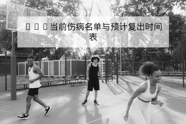 NBA球员逐场得分波动与登场时间查询