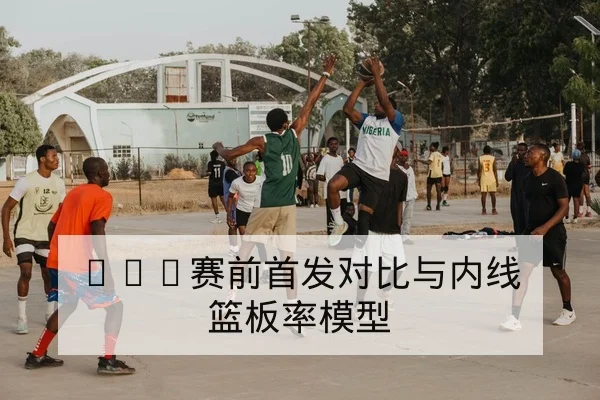 NBA赛前首发对比与内线篮板率模型