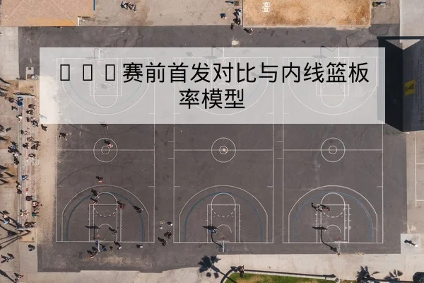 NBA赛前首发对比与内线篮板率模型