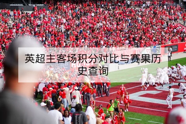 英超球队进攻转换率与关键传球数据解读