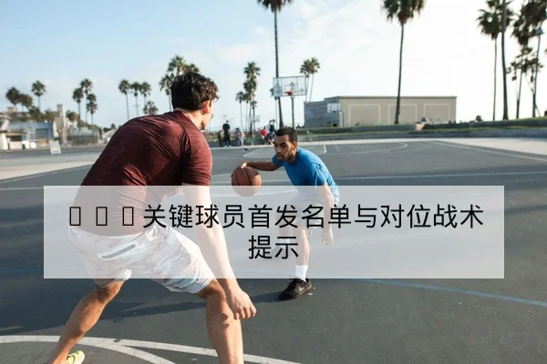 英超球队进攻转换率与关键传球数据解读