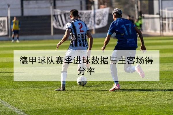 英超球队进攻转换率与关键传球数据解读