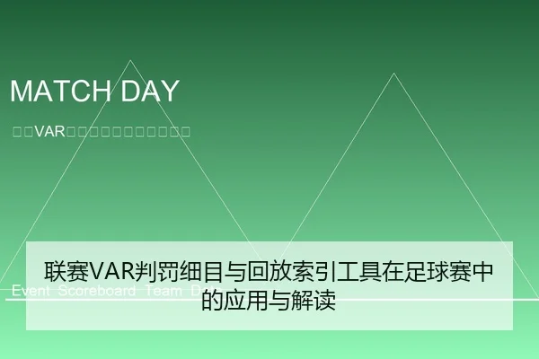 联赛VAR判罚细目与回放索引工具在足球赛中的应用与解读
