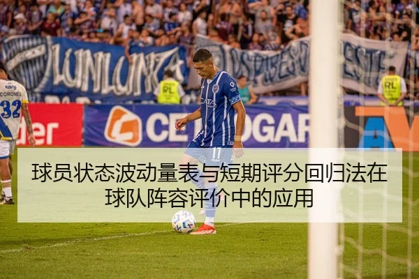 球员状态波动量表与短期评分回归法在球队阵容评价中的应用