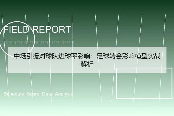 中场引援对球队进球率影响：足球转会影响模型实战解析