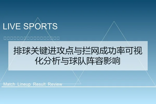 排球关键进攻点与拦网成功率可视化分析与球队阵容影响