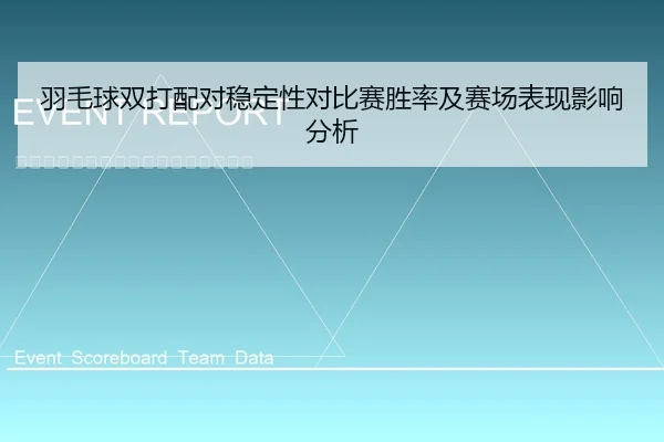 羽毛球双打配对稳定性对比赛胜率及赛场表现影响分析