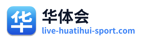 华体会